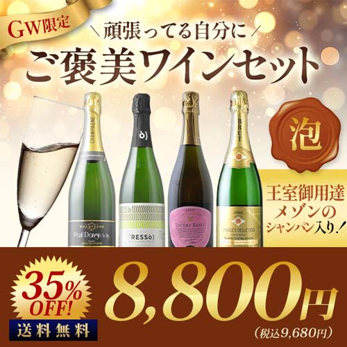 シャンパン入り！GW限定！頑張ってる自分にご褒美セット泡 送料無料 スパークリングワインセット