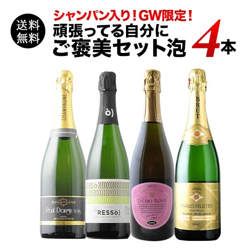 シャンパン入り！GW限定！頑張ってる自分にご褒美セット泡 送料無料 スパークリングワインセット