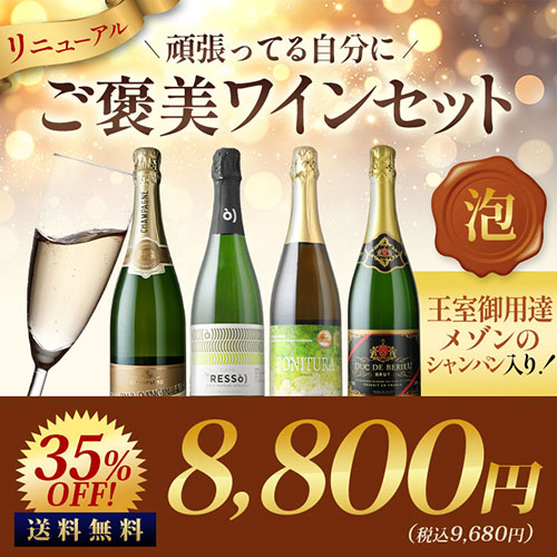 シャンパン入り！連休明けの疲れを吹き飛ばすご褒美セット泡 送料無料 スパークリングワインセット