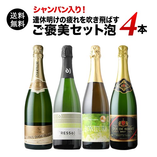 シャンパン入り！連休明けの疲れを吹き飛ばすご褒美セット泡 送料無料 スパークリングワインセット