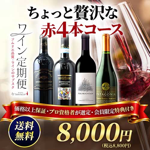 ちょっと贅沢な　赤4本コース（1ヶ月毎お届け）送料無料 赤ワインセット