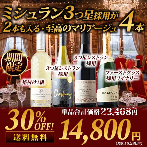★対象商品まとめ買いで5～10%OFF実施中★秋の味覚を嗜む ミシュラン3つ星採用が2本も入る・至高のマリアージュ4本セット（赤ワイン1本、白ワイン2本、スパークリンクワイン1本）送料無料