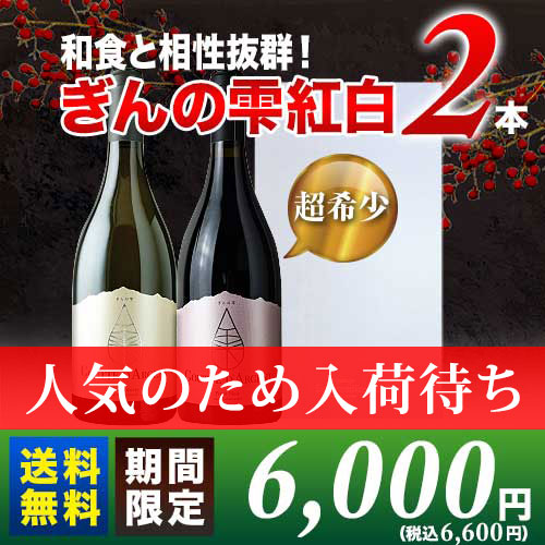 【人気のため入荷待ち】ギフトボックス付き！「ぎんの雫」紅白2本セット　赤白2本セット 送料無料 ギフトセット