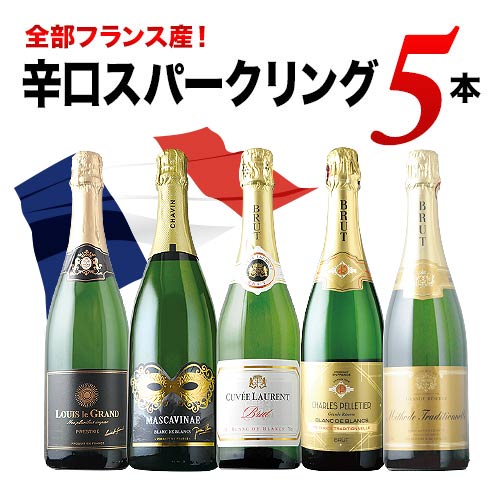 全部フランス産 辛口スパークリング5本セット 第37弾 スパークリング