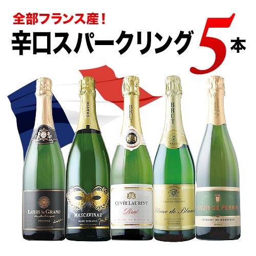 全部フランス産 辛口スパークリング5本セット 第38弾 スパークリングワインセット「5/13更新」