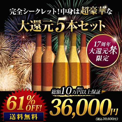 完全シークレット！中身は超豪華な大還元5本セット 送料無料 ワインセット