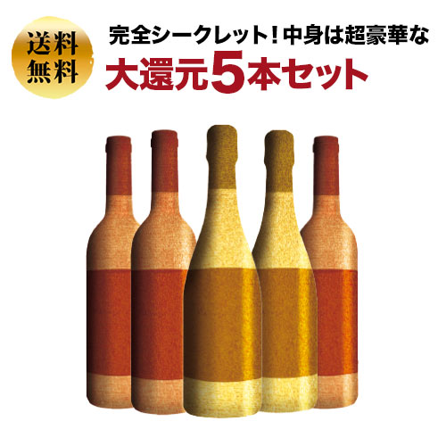 完全シークレット！中身は超豪華な大還元5本セット 送料無料 ワインセット