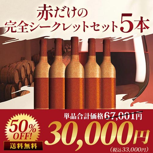 赤だけの完全シークレットセット5本セット 送料無料 ワインセット