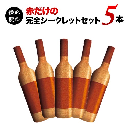 赤だけの完全シークレットセット5本セット 送料無料 ワインセット
