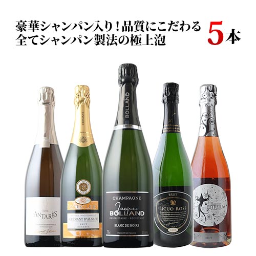 豪華シャンパン入り！品質にこだわる全てシャンパン製法の極上泡5本 シャンパン＆スパークリングワインセット