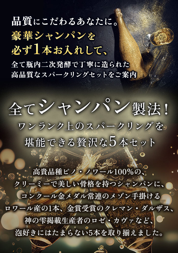 豪華シャンパン入り！品質にこだわる全てシャンパン製法の極上泡5本 シャンパン＆スパークリングワインセット
