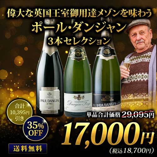 偉大な英国王室御用達メゾンを味わうポール・ダンジャン3本セレクション 送料無料 シャンパンセット