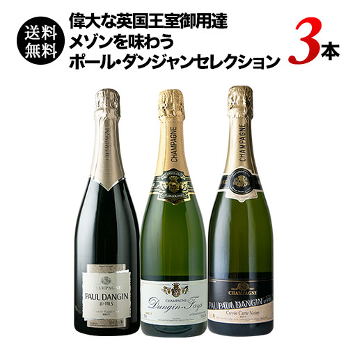 偉大な英国王室御用達メゾンを味わうポール・ダンジャン3本セレクション 送料無料 シャンパンセット
