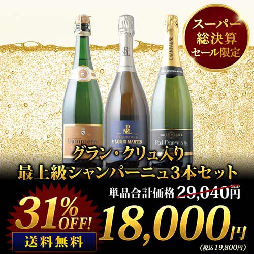 グラン・クリュ入り最上級シャンパーニュ3本セット 送料無料 シャンパンセット