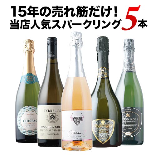 15年の売れ筋だけ！当店人気スパークリングワイン5本セット【第54弾