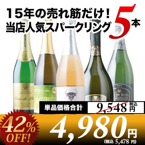 15年の売れ筋だけ！当店人気スパークリングワイン5本セット【第55弾】「4/8更新」