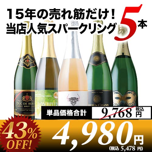 シャンパン 5本セット 15年の売れ筋だけ！当店人気スパークリングワイン5本セット【第57弾