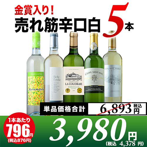「10/8セット内容変更」金賞入り！売れ筋辛口白ワイン5本セット 白ワインセット