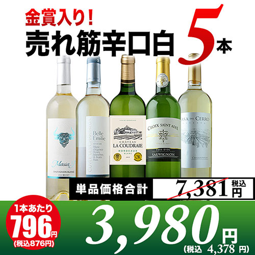 「4/28セット内容変更」金賞入り！売れ筋辛口白ワイン5本セット 白ワインセット