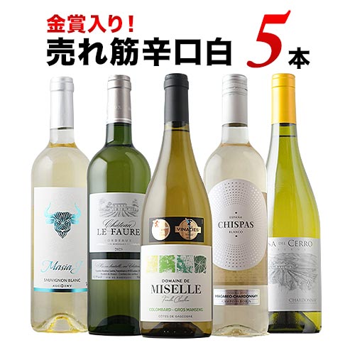 金賞入り！売れ筋辛口白ワイン5本セット 白ワインセット「5/11更新