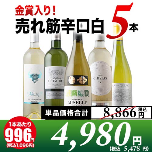 金賞入り！売れ筋辛口白ワイン5本セット 白ワインセット「5/11更新