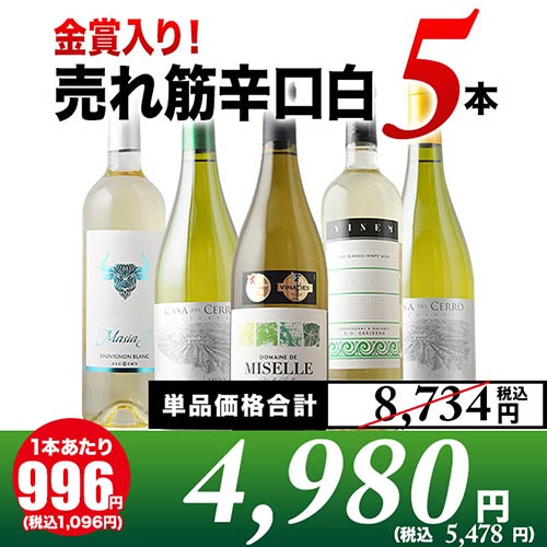 金賞入り！売れ筋辛口白ワイン5本セット 白ワインセット「6/24更新」