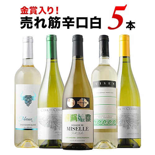 金賞入り!売れ筋辛口白ワイン5本セット 白ワインセット「6/24更新」