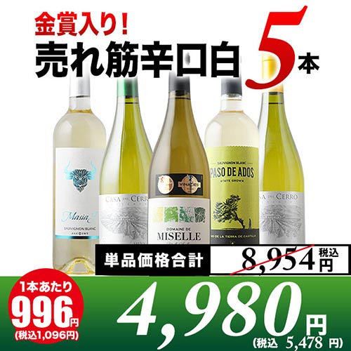 金賞入り！売れ筋辛口白ワイン5本セット 白ワインセット「8/17更新」