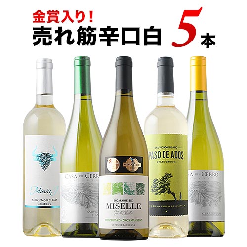 金賞入り!売れ筋辛口白ワイン5本セット 白ワインセット「8/17更新」