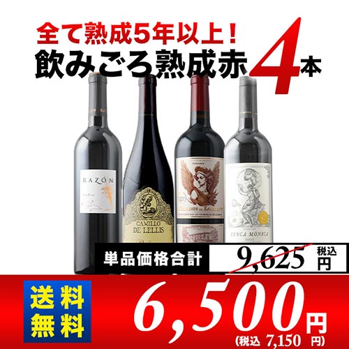 全て熟成5年以上!飲みごろ熟成赤ワイン4本 送料無料 赤ワインセット「12/9更新」