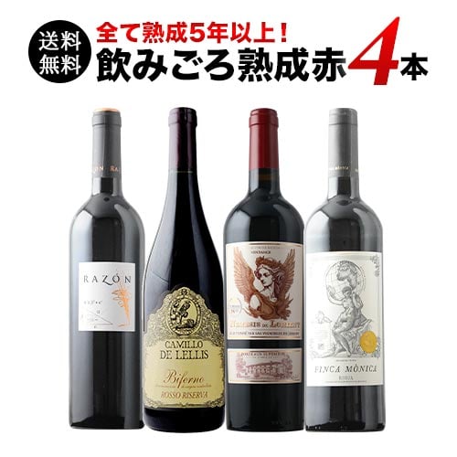 全て熟成5年以上!飲みごろ熟成赤ワイン4本 送料無料 赤ワインセット「12/9更新」