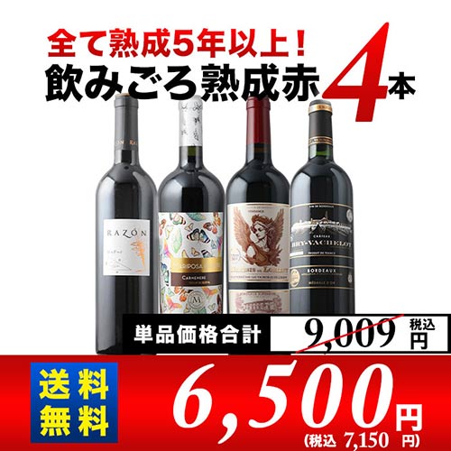 全て熟成5年以上！飲みごろ熟成赤ワイン4本 送料無料 赤ワインセット