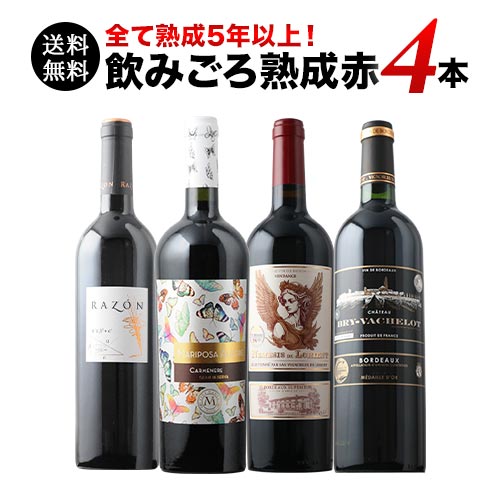 全て熟成5年以上！飲みごろ熟成赤ワイン4本 送料無料 赤ワインセット