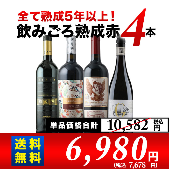 全て熟成5年以上！飲みごろ熟成赤ワイン4本 送料無料 赤ワインセット