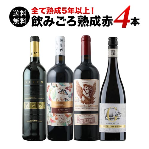 全て熟成5年以上！飲みごろ熟成赤ワイン4本 送料無料 赤ワインセット