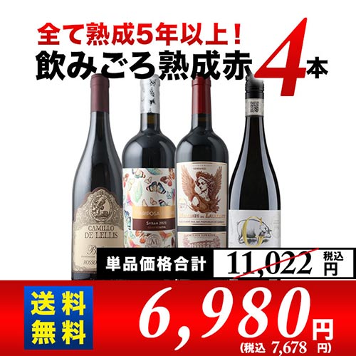 全て熟成5年以上！飲みごろ熟成赤ワイン4本 送料無料 赤ワインセット「9/8更新」