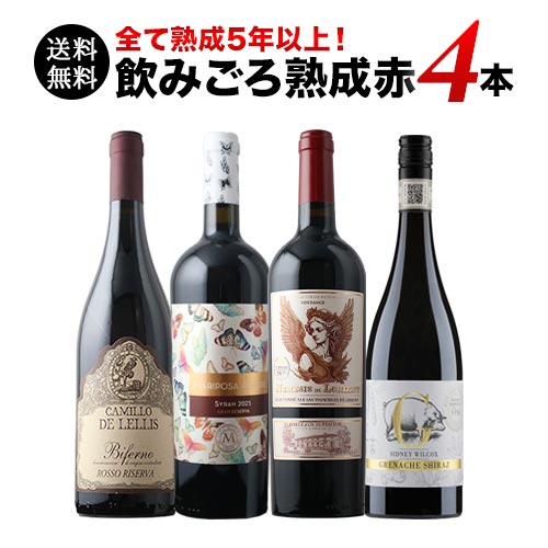 全て熟成5年以上！飲みごろ熟成赤ワイン4本 送料無料 赤ワインセット「9/8更新」