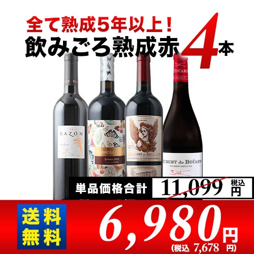 全て熟成5年以上！飲みごろ熟成赤ワイン4本 送料無料 赤ワインセット