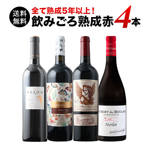 全て熟成5年以上！飲みごろ熟成赤ワイン4本 送料無料 赤ワインセット