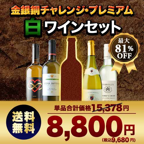 SALE限定セット！金銀銅チャレンジ・プレミアム白5本セット 送料無料