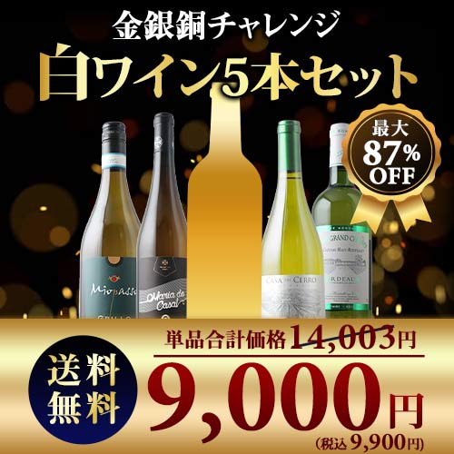SALE限定セット！金銀銅チャレンジ白ワインセット 送料無料 白ワインセット