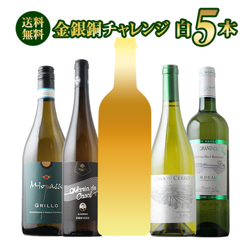 SALE限定セット！金銀銅チャレンジ白ワインセット 送料無料 白ワインセット