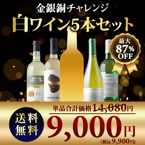 SALE限定セット！金銀銅チャレンジ白ワインセット 送料無料 白ワインセット