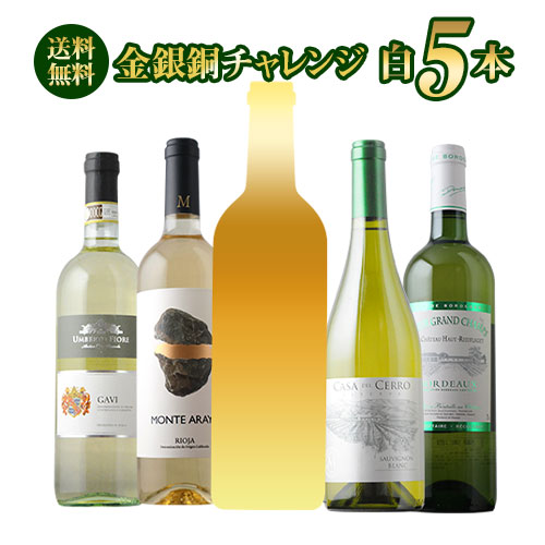 SALE限定セット!金銀銅チャレンジ白ワインセット 送料無料 白ワインセット