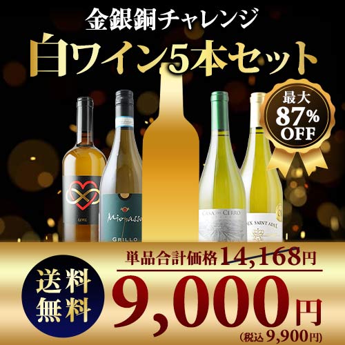 SALE限定セット!金銀銅チャレンジ白ワインセット 送料無料 白ワインセット