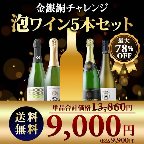 SALE限定セット！金銀銅チャレンジスパークリングワインセット 送料無料 スパークリングワインセット
