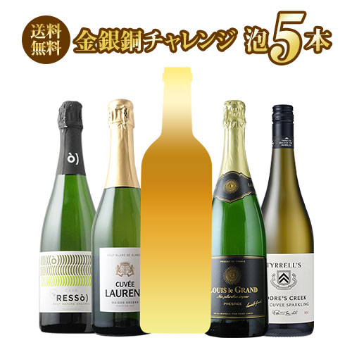 SALE限定セット！金銀銅チャレンジスパークリングワインセット 送料無料 スパークリングワインセット