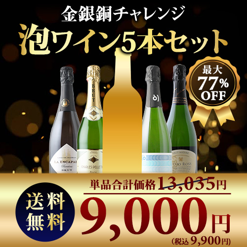 SALE限定セット！金銀銅チャレンジスパークリングワインセット 送料無料 スパークリングワインセット