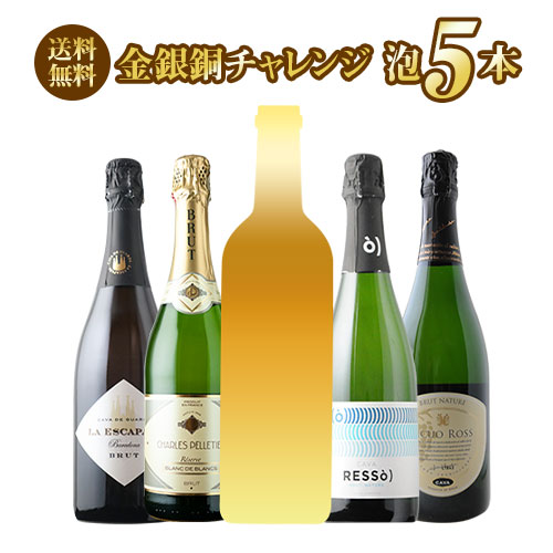 SALE限定セット!金銀銅チャレンジスパークリングワインセット 送料無料 スパークリングワインセット