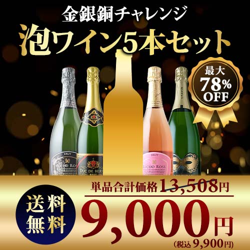 SALE限定セット!金銀銅チャレンジスパークリングワインセット 送料無料 スパークリングワインセット